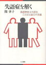 失語症を解く 言語聴覚士が語ることばと脳の不思議/関啓子【3000円以上送料無料】