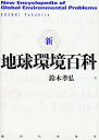 新・地球環境百科/鈴木孝弘【3000円以上送料無料】