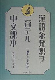 著者相原茂(著) 彭広陸(著)出版社駿河台出版社発売日2004年04月ISBN9784411018755ページ数161Pキーワードかんごけいはつそうおそだてるちゆうぶんかほん カンゴケイハツソウオソダテルチユウブンカホン あいはら しげる ほう こうり アイハラ シゲル ホウ コウリ9784411018755内容紹介本書は、平成15年度の電源開発に係る諸資料を整理し、これらに解説を加え編集したものです。※本データはこの商品が発売された時点の情報です。目次声調/単母音/複母音/声母表/無気音と有気音/そり舌音/消えるoとe/同じiでも違う音/鼻音（‐n．‐ng）を伴う母音/またしても消えるe〔ほか〕