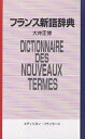 フランス新語辞典 英語対応語付／大井正博【3000円以上送料無料】