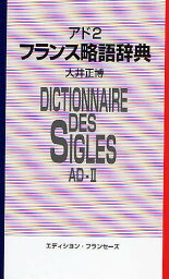 フランス略語辞典 英語対応語付／大井正博【3000円以上送料無料】