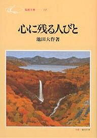 【3千円以上送料無料】心に残る人びと／池田大作