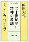 二十世紀の精神の教訓 対談 上／池田大作／ミハイル・ゴルバチョフ【3000円以上送料無料】