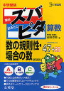 中学受験ズバピタ算数数の規則性・場合の数 新装版/前田卓郎【3000円以上送料無料】