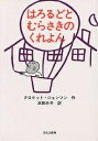 はろるどとむらさきのくれよん/クロケット・ジョンソン/岸田衿子【3000円以上送料無料】