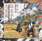 仮名手本忠臣蔵／橋本治／岡田嘉夫／竹田出雲【3000円以上送料無料】