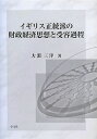 イギリス正統派の財政経済思想と受容過程/大淵三洋【3000円以上送料無料】