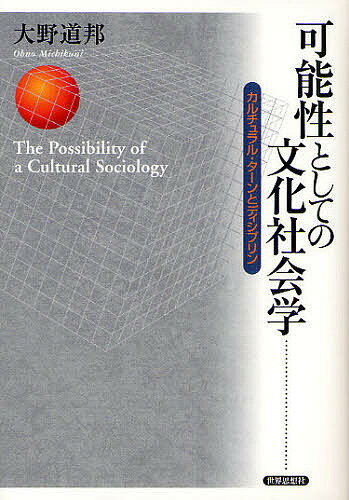 可能性としての文化社会学 カルチュラル・ターンとディシプリン／大野道邦【3000円以上送料無料】