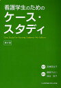 看護学生のためのケース・スタディ/高橋百合子/鎌倉やよい/深谷安子【3000円以上送料無料】