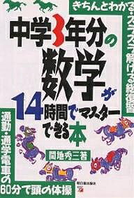 中学3年分の数学が14時間でマスターできる本 きちんとわかる・スラスラ解ける総復習 通勤・通学電車の60分で頭の体操／間地秀三【3000円以上送料無料】