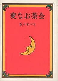 変なお茶会／佐々木マキ【3000円以上送料無料】