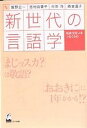 新世代の言語学 社会・文化・人をつなぐもの/飯野公一【3000円以上送料無料】