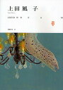 LUCID DREAM 上田風子作品集/上田風子【3000円以上送料無料】