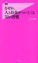 なぜか、人とお金がついてくる50の習慣／たかの友梨【3000円以上送料無料】