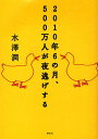 2010年6の月 500万人が夜逃げする／水澤潤【3000円以上送料無料】