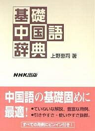 基礎中国語辞典／上野恵司【3000円以上送料無料】