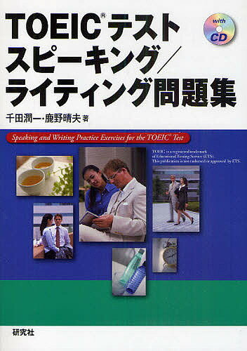 TOEICテストスピーキング/ライティング問題集／千田潤一／鹿野晴夫【3000円以上送料無料】