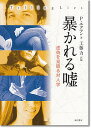 暴かれる嘘 虚偽を見破る対人学/P.エクマン/工藤力【3000円以上送料無料】