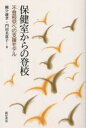 保健室からの登校 不登校児への支援モデル／國分康孝／門田美恵子【3000円以上送料無料】