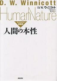 人間の本性 ウィニコットの講義録/D.W.ウィニコット/館直彦【3000円以上送料無料】