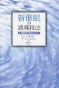 新催眠の誘導技法 心理臨床の幅を広げる/ジョージ・ガフナー/ソーニャ・ベンソン/門前進【3000円以上送料無料】