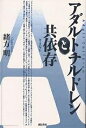 アダルトチルドレンと共依存／緒方明【3000円以上送料無料】