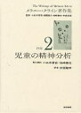 メラニー・クライン著作集 2/メラニー・クライン/小此木啓吾/岩崎徹也【3000円以上送料無料】