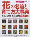 花の名前と育て方大事典【3000円以上送料無料】