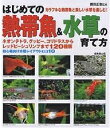 はじめての熱帯魚&水草の育て方 カラフルな熱帯魚と美しい水草を楽しむ!【3000円以上送料無料】