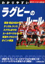 わかりやすいラグビーのルール 〔2009〕【3000円以上送料無料】