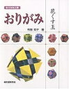 おりがみ花くす玉/布施知子【3000円以上送料無料】