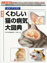 最新くわしい猫の病気大図典 カラーアトラス 豊富な写真とイラストでビジュアル化した決定版/小方宗次【3000円以上送料無料】