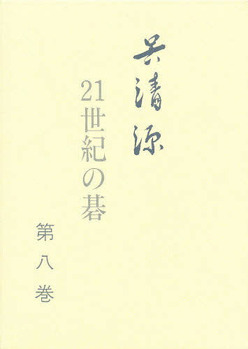 呉清源21世紀の碁 第8巻／呉清源【3000円以上送料無料】