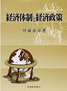 経済体制と経済政策/丹羽春喜【3000円以上送料無料】