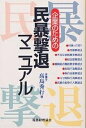 企業のための民暴撃退マニュアル/高島秀行【3000円以上送料無料】
