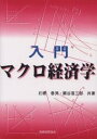 入門マクロ経済学/石橋春男/関谷喜三郎【3000円以上送料無料】
