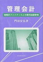 管理会計 戦略的ファイナンスと分権的組織管理/門田安弘【3000円以上送料無料】