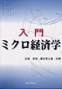 入門ミクロ経済学/石橋春男/関谷喜三郎【3000円以上送料無料】