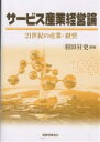 サービス産業経営論 21世紀の産業・経営/羽田昇史【3000円以上送料無料】