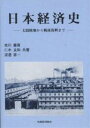 日本経済史 太閤検地から戦後復興まで/老川慶喜【3000円以上送料無料】