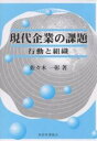 現代企業の課題 行動と組織/佐々木一彰【3000円以上送料無料】
