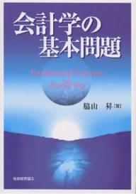 著者脇山昇(著)出版社税務経理協会発売日2003年03月ISBN9784419041588ページ数210Pキーワードかいけいがくのきほんもんだい カイケイガクノキホンモンダイ わきやま のぼる ワキヤマ ノボル9784419041588内容紹介本書は、著者が簿記会計学の教育と研究に携わってきた29年の間に書いた論文9本に若干の加筆、削除、補正を施してまとめたものである。※本データはこの商品が発売された時点の情報です。目次第1部 会計構造の研究（計算構造論への一試論/資金理論の理論構造/ヴァッター資金理論の計算構造/資金理論と管理者理論/会計主体と資金理論/二つの会計主体）/第2部 会計教育の研究（会計教育の再検討/国際ビジネス教育と会計教育 ほか）