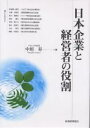 日本企業と経営者の役割/中垣昇【3000円以上送料無料】