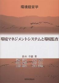 環境マネジメントシステムと環境監査／鈴木幸毅【3000円以上送料無料】