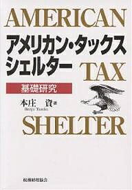 アメリカン・タックス・シェルター 基礎研究／本庄資【3000円以上送料無料】