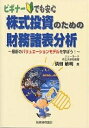 株式投資のための財務諸表分析 最新のバリュエーションモデルを学ぼう! ビギナーでも安心/満留敏明【3000円以上送料無料】