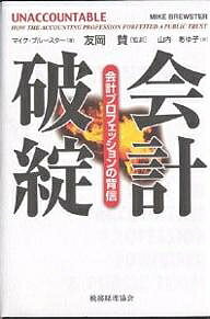 会計破綻 会計プロフェッションの背信／マイク・ブルースター／山内あゆ子【3000円以上送料無料】