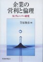 企業の営利と倫理 M.ヴェーバー研究/笠原俊彦【3000円以上送料無料】