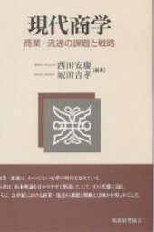 現代商学 商業・流通の課題と戦略／西田安慶／城田吉孝【3000円以上送料無料】