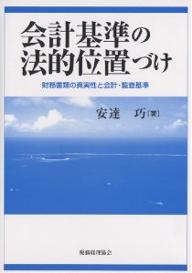 会計基準の法的位置づけ 財務書類の真実性と会計・監査基準／安達巧【3000円以上送料無料】